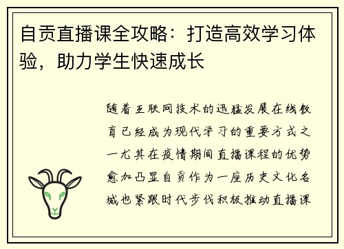 自贡直播课全攻略：打造高效学习体验，助力学生快速成长