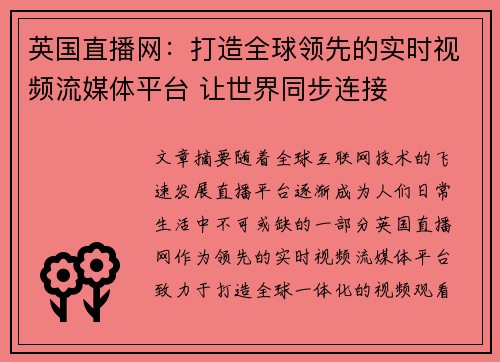 英国直播网：打造全球领先的实时视频流媒体平台 让世界同步连接