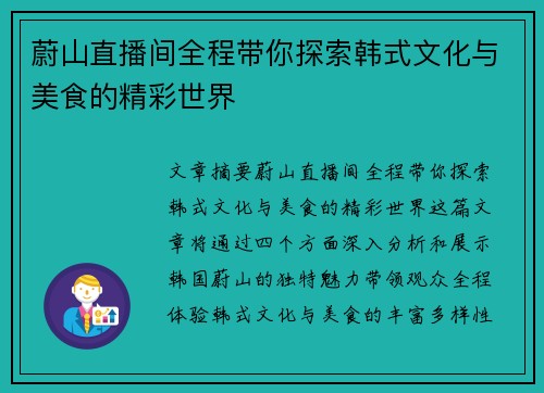 蔚山直播间全程带你探索韩式文化与美食的精彩世界
