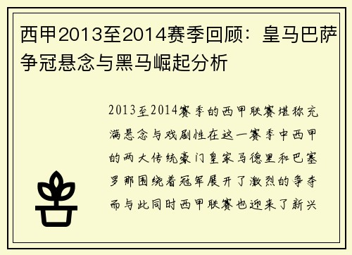 西甲2013至2014赛季回顾：皇马巴萨争冠悬念与黑马崛起分析