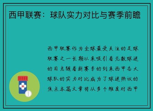 西甲联赛：球队实力对比与赛季前瞻