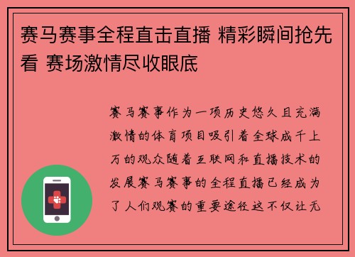 赛马赛事全程直击直播 精彩瞬间抢先看 赛场激情尽收眼底