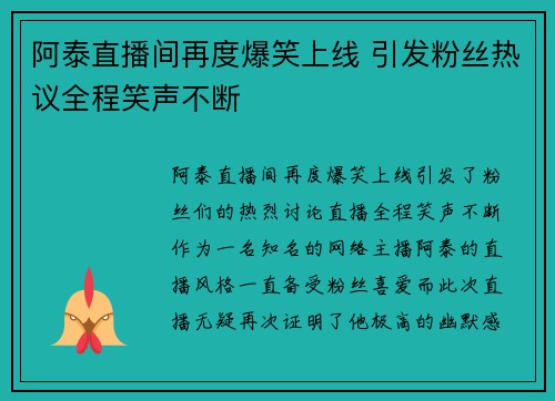 阿泰直播间再度爆笑上线 引发粉丝热议全程笑声不断