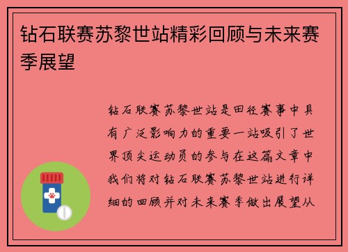 钻石联赛苏黎世站精彩回顾与未来赛季展望