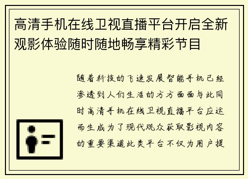 高清手机在线卫视直播平台开启全新观影体验随时随地畅享精彩节目