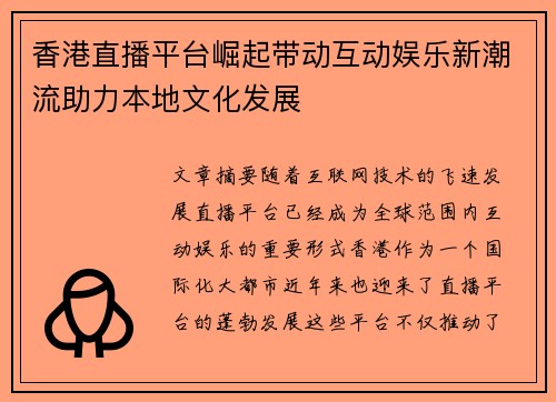香港直播平台崛起带动互动娱乐新潮流助力本地文化发展