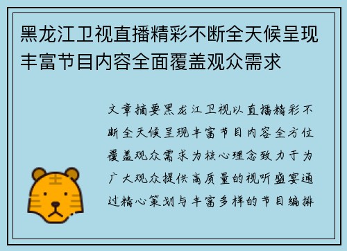 黑龙江卫视直播精彩不断全天候呈现丰富节目内容全面覆盖观众需求