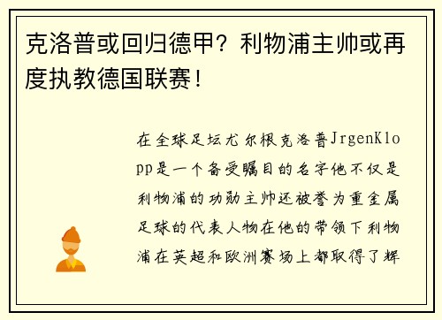 克洛普或回归德甲？利物浦主帅或再度执教德国联赛！