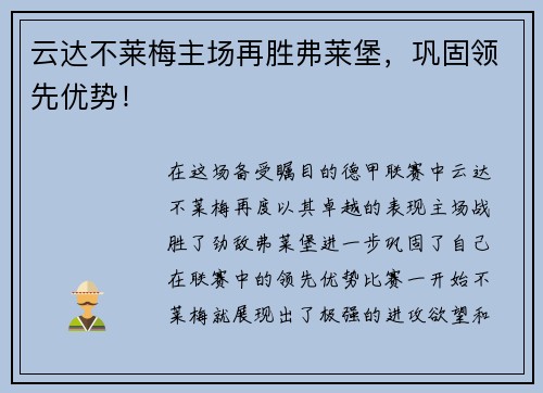 云达不莱梅主场再胜弗莱堡，巩固领先优势！