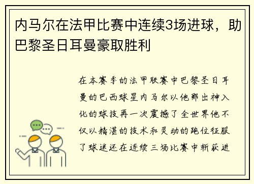 内马尔在法甲比赛中连续3场进球，助巴黎圣日耳曼豪取胜利