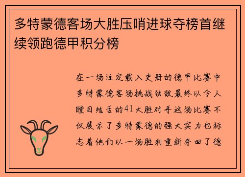 多特蒙德客场大胜压哨进球夺榜首继续领跑德甲积分榜
