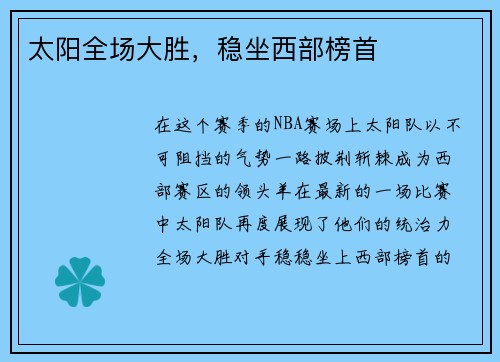 太阳全场大胜，稳坐西部榜首