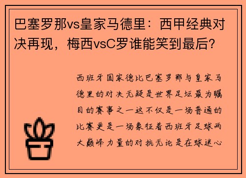 巴塞罗那vs皇家马德里：西甲经典对决再现，梅西vsC罗谁能笑到最后？