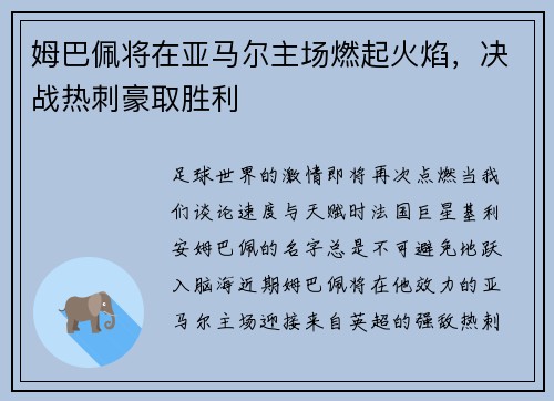 姆巴佩将在亚马尔主场燃起火焰，决战热刺豪取胜利