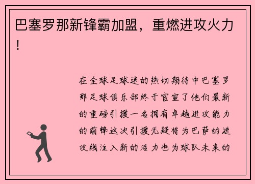 巴塞罗那新锋霸加盟，重燃进攻火力！