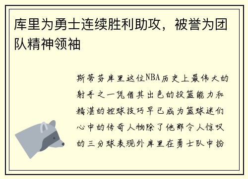 库里为勇士连续胜利助攻，被誉为团队精神领袖