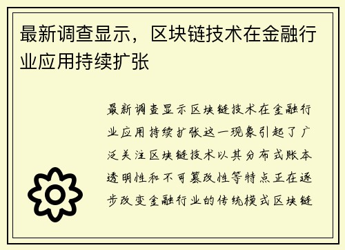 最新调查显示，区块链技术在金融行业应用持续扩张