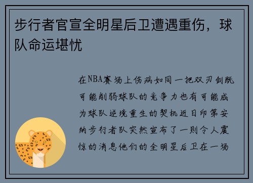 步行者官宣全明星后卫遭遇重伤，球队命运堪忧