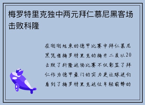 梅罗特里克独中两元拜仁慕尼黑客场击败科隆