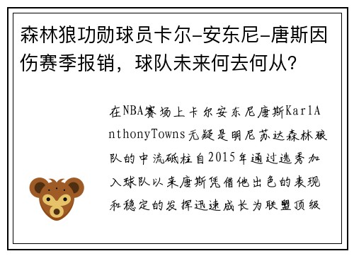 森林狼功勋球员卡尔-安东尼-唐斯因伤赛季报销，球队未来何去何从？