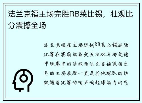 法兰克福主场完胜RB莱比锡，壮观比分震撼全场