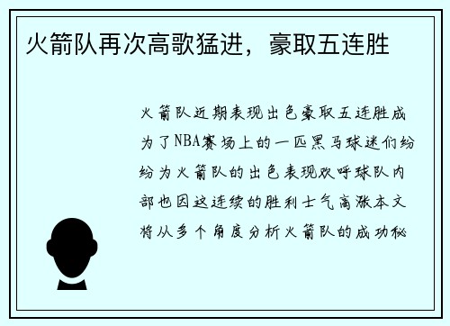 火箭队再次高歌猛进，豪取五连胜
