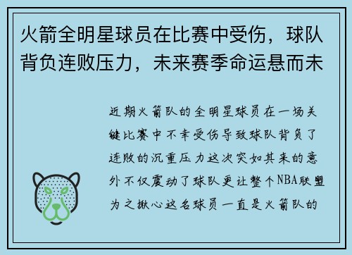 火箭全明星球员在比赛中受伤，球队背负连败压力，未来赛季命运悬而未决