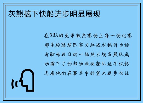 灰熊擒下快船进步明显展现