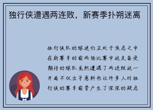 独行侠遭遇两连败，新赛季扑朔迷离