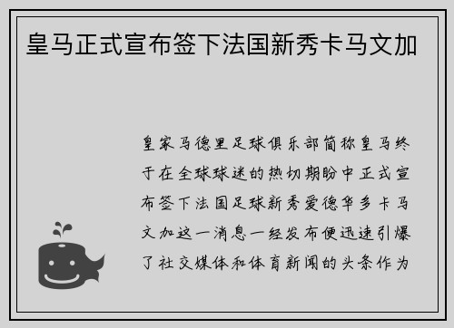 皇马正式宣布签下法国新秀卡马文加