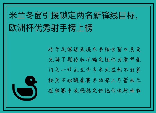 米兰冬窗引援锁定两名新锋线目标，欧洲杯优秀射手榜上榜