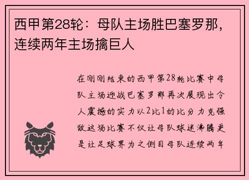 西甲第28轮：母队主场胜巴塞罗那，连续两年主场擒巨人