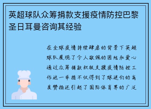 英超球队众筹捐款支援疫情防控巴黎圣日耳曼咨询其经验