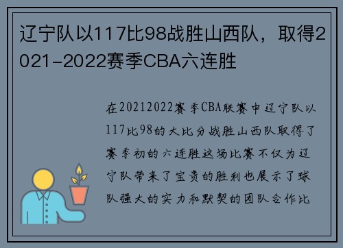 辽宁队以117比98战胜山西队，取得2021-2022赛季CBA六连胜