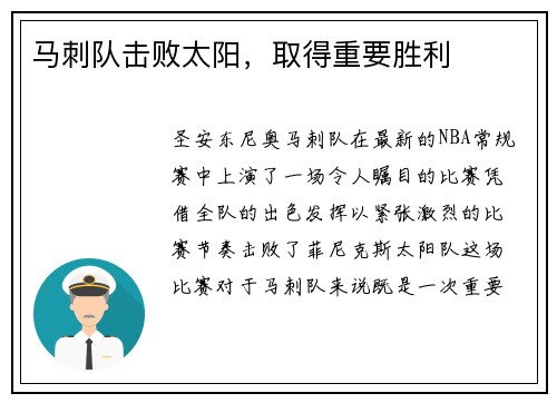 马刺队击败太阳，取得重要胜利