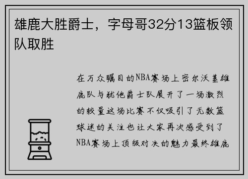雄鹿大胜爵士，字母哥32分13篮板领队取胜