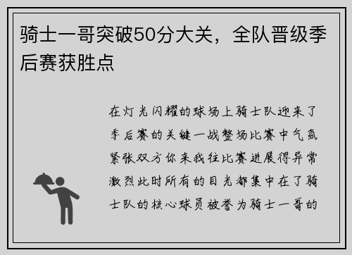 骑士一哥突破50分大关，全队晋级季后赛获胜点