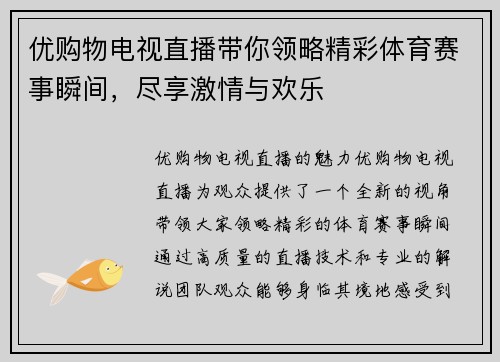 优购物电视直播带你领略精彩体育赛事瞬间，尽享激情与欢乐