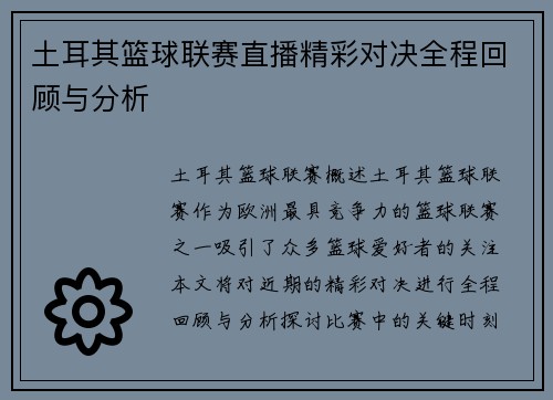 土耳其篮球联赛直播精彩对决全程回顾与分析