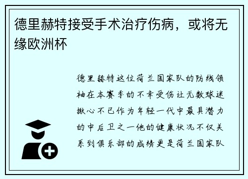 德里赫特接受手术治疗伤病，或将无缘欧洲杯