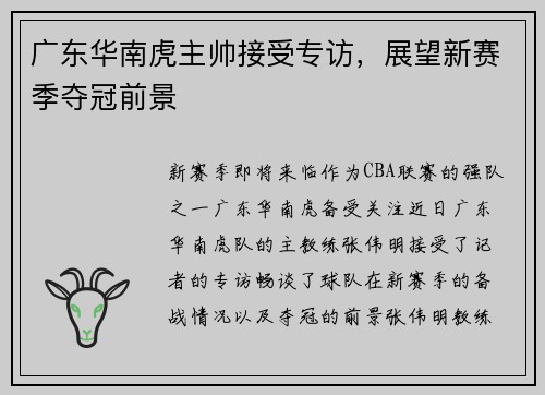广东华南虎主帅接受专访，展望新赛季夺冠前景