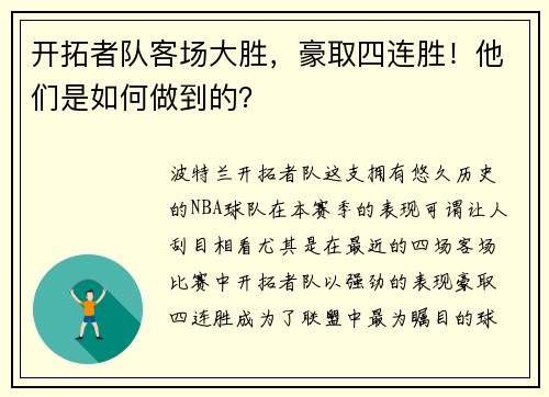 开拓者队客场大胜，豪取四连胜！他们是如何做到的？