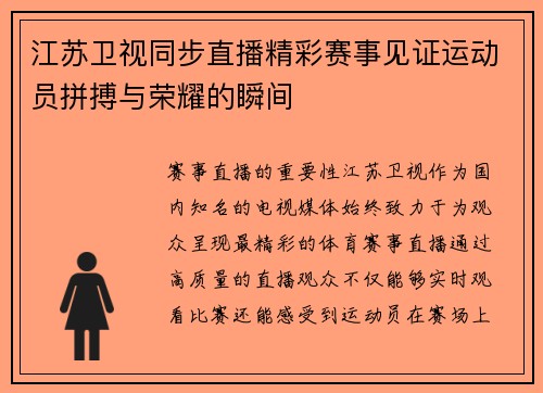 江苏卫视同步直播精彩赛事见证运动员拼搏与荣耀的瞬间