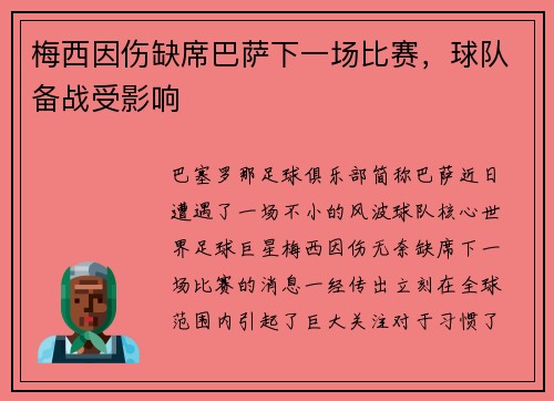 梅西因伤缺席巴萨下一场比赛，球队备战受影响