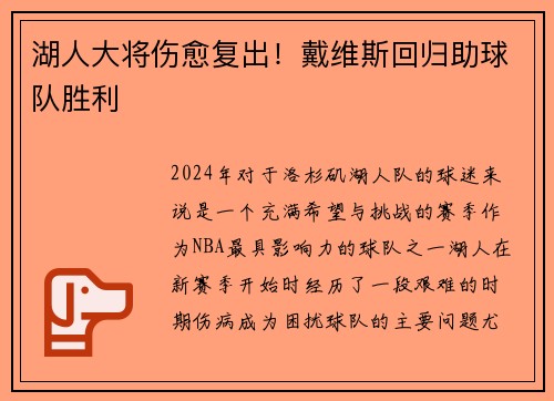 湖人大将伤愈复出！戴维斯回归助球队胜利