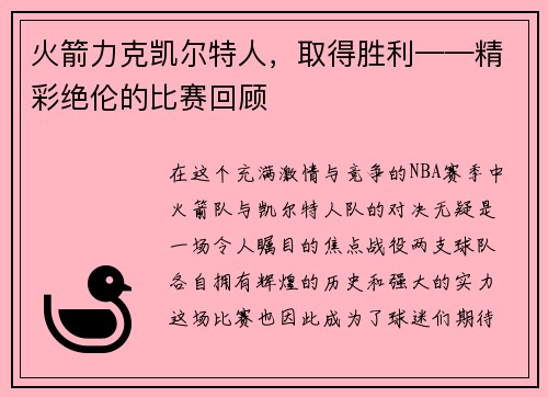 火箭力克凯尔特人，取得胜利——精彩绝伦的比赛回顾
