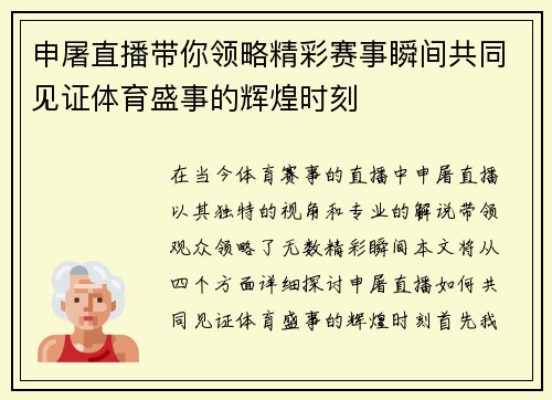 申屠直播带你领略精彩赛事瞬间共同见证体育盛事的辉煌时刻