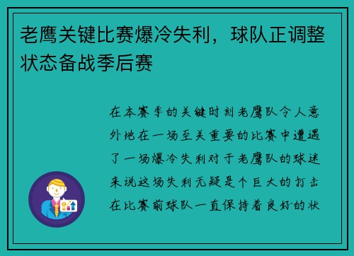 老鹰关键比赛爆冷失利，球队正调整状态备战季后赛