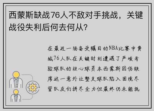 西蒙斯缺战76人不敌对手挑战，关键战役失利后何去何从？
