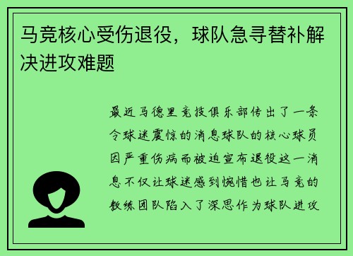 马竞核心受伤退役，球队急寻替补解决进攻难题